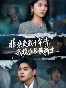 短剧《非亲负我十年情，我携盛名换新生》71集短剧完整版免费畅享
