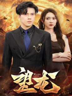 短剧《望龙》72集短剧全集资源一键解锁观看