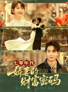 短剧《七零年代娇妻的财富密码》71集短剧1080P超清免费畅看
