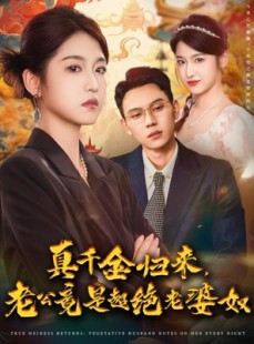 短剧《真千金归来老公竟是超绝老婆奴》76集短剧全集免费看无广告
