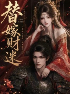 短剧《1替嫁财迷》23集短剧高清在线无广告观看