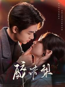 短剧《醉清梨》97集短剧全集蓝光无广告观看