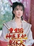 短剧《重生后神医王妃要休夫》86集短剧高清无删减在线免费看