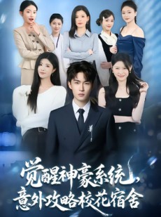 短剧《觉醒神豪系统，意外攻略校花宿舍》81集短剧1080P超清在线追剧