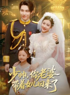 短剧《少帅，你老婆带着女儿回来了》66集短剧高清无删减在线观看