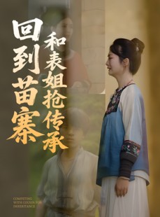 短剧《回到苗寨和表姐抢传承》43集短剧蓝光画质无广告观看