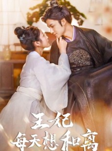 短剧《王妃每天想和离》97集短剧全集资源免费分享观看