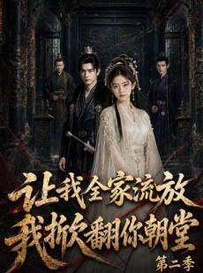 短剧《让我全家流放，我掀翻你朝堂第二季》90集短剧在线解锁全集观看