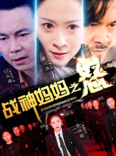 短剧《战神妈妈之怒》79集短剧全集资源一键解锁观看