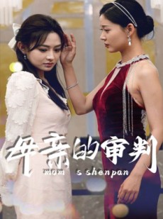 短剧《母亲的审判》60集短剧蓝光画质无广告观看