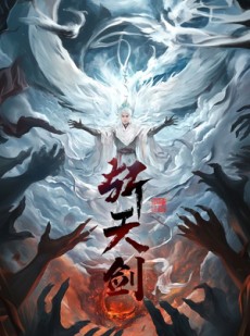 短剧《斩天剑》78集短剧全集抢先观看无删减