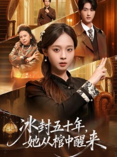 短剧《未央》64集短剧高清全集免费在线赏