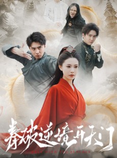 短剧《拳破逆境开天门》53集短剧极速播放无需等待