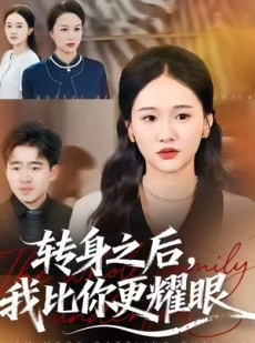 短剧《转身之后，我比你更耀眼》50集短剧超清画质全集免费看
