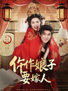 短剧《仵作娘子要嫁人》62集短剧全集免费在线追剧