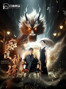 短剧《痴傻神婿》103集短剧极速播放无卡顿体验