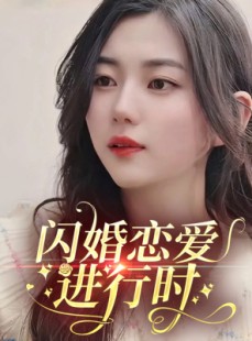 短剧《闪婚恋爱进行时》77集短剧无广告在线观看体验