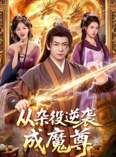 短剧《从杂役逆袭成魔尊》85集短剧在线解锁全集看个够