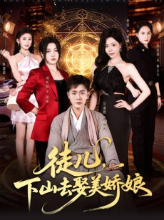 短剧《徒儿，下山去娶美娇娘》75集短剧全集免费看超上头