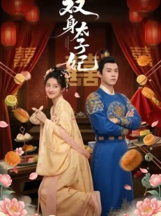短剧《双身太子妃》66集短剧免费在线观看完整版