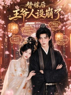 短剧《替嫁后王爷人设崩了》35集短剧全集资源免费在线看