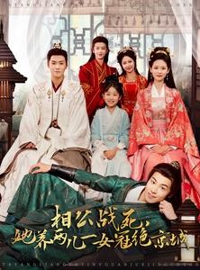 短剧《相公战死，她养两儿一女冠绝京城》100集短剧全集资源一键获取