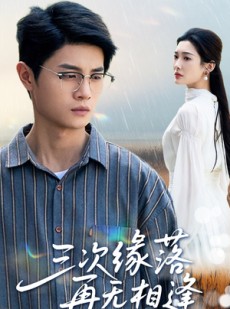 短剧《三次缘落再无相逢》50集短剧手机高清版免费观看