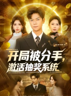短剧《开局被分手，激活抽奖系统》80集短剧全集免费在线观看