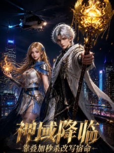 短剧《神域降临靠叠加秒杀改写宿命》155集短剧高清无删减在线观看