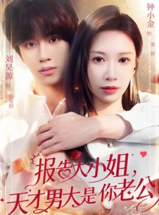 短剧《报告大小姐，天才男大是你老公》65集短剧1080P高清免费观