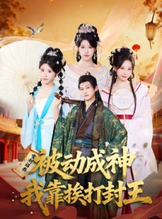 短剧《被动成神，我靠挨打封王》80集短剧免费畅享全集资源