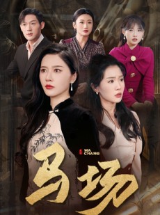 短剧《马场》44集短剧全集高清版免费追