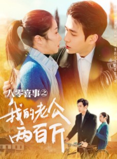 短剧《八零喜事之我的老公两百斤》97集短剧手机高清版在线观看