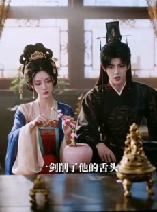 短剧《认亲失败后，公主她不装了》60集短剧全集免费在线点播