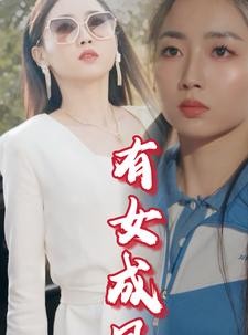 短剧《有女成凤》44集短剧高清全集免费在线观看