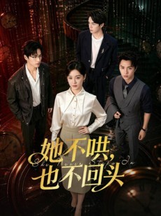 短剧《她不哄，也不回头》72集短剧全集免费高清观看