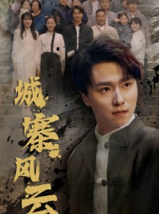 短剧《城寨风云》61集短剧全集资源一键解锁观看