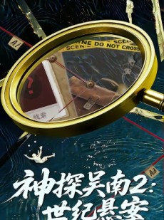 短剧《神探吴南2：世纪悬案》73集短剧网盘资源免费观看