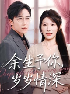 短剧《余生予你，岁岁情深》100集短剧无删减在线观看
