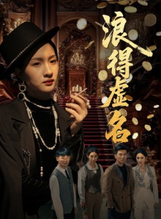 短剧《浪得虚名》64集短剧高清全集手机在线观看