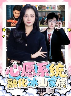 短剧《心愿系统，融化冰山家族》80集短剧高清在线观看无广告