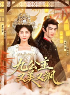 短剧《九公主又美又飒》85集短剧无广告免费看全集