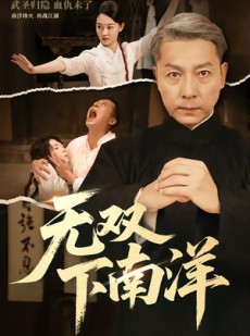 短剧《无双下南洋》60集短剧全集在线免费赏映