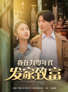 短剧《我在九零年代发家致富》79集短剧全集高清大屏观看