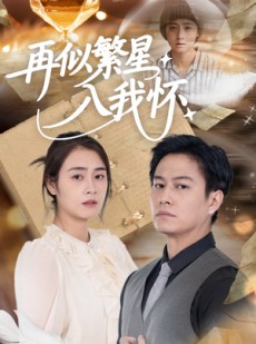 短剧《再似繁星入我怀》48集短剧全集在线观看无删减