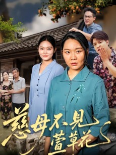 短剧《慈母不见萱草花》44集短剧在线看全集畅享大结局