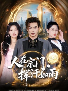 短剧《人在宗门，挥汗如雨》80集短剧1080P高清免费看全剧