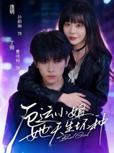 短剧《厄运小姐她天生坏种》70集短剧在线观看全集不卡顿