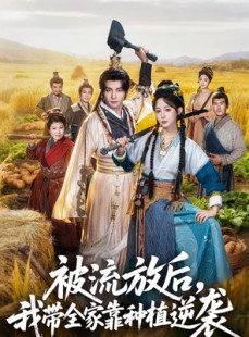 短剧《被流放后，我带全家靠种植逆袭》78集短剧免费观看完整大结局