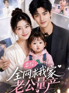 短剧《恋综：全网求我家老公量产》41集短剧免费解锁全集看